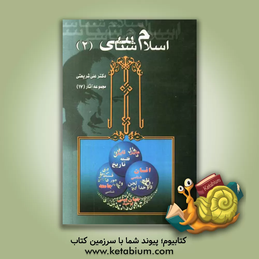 کتاب اسلام شناسی اثر علی شریعتی
