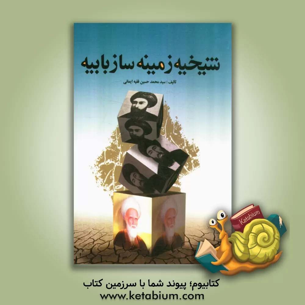 کتاب شیخیه زمینه ساز بابیه اثر سیدمحمدحسین فقیه‌ایمانی