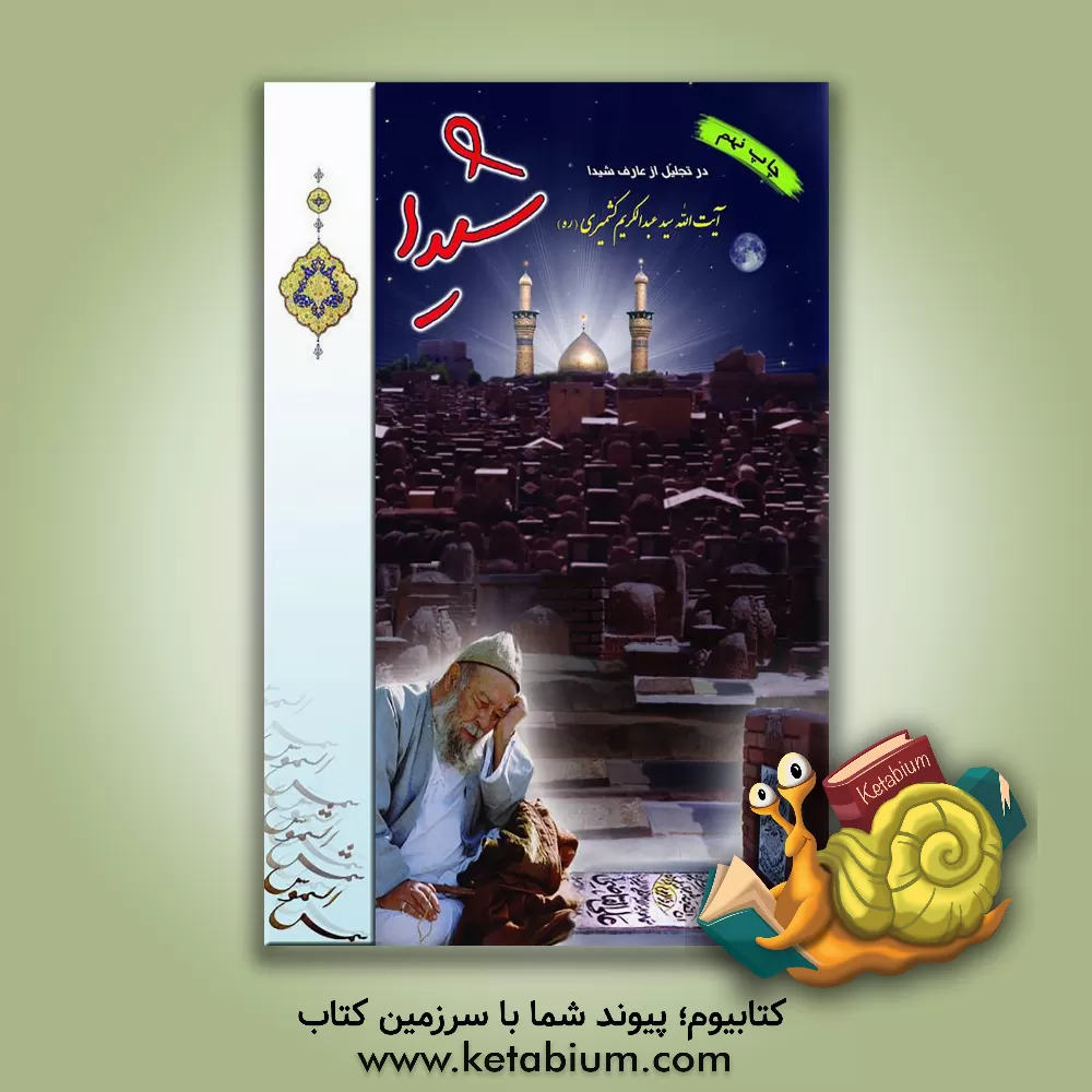 کتاب شیدا اثر هیات ‌تحریریه‌ موسسه‌ فرهنگی‌ مطالعاتی ‌شمس‌الشموس