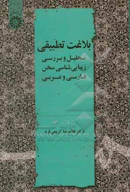 کتاب بلاغت تطبیقی: تحلیل و بررسی زیبایی شناسی سخن فارسی و عربی |اثر غلامرضا کریمی فرد