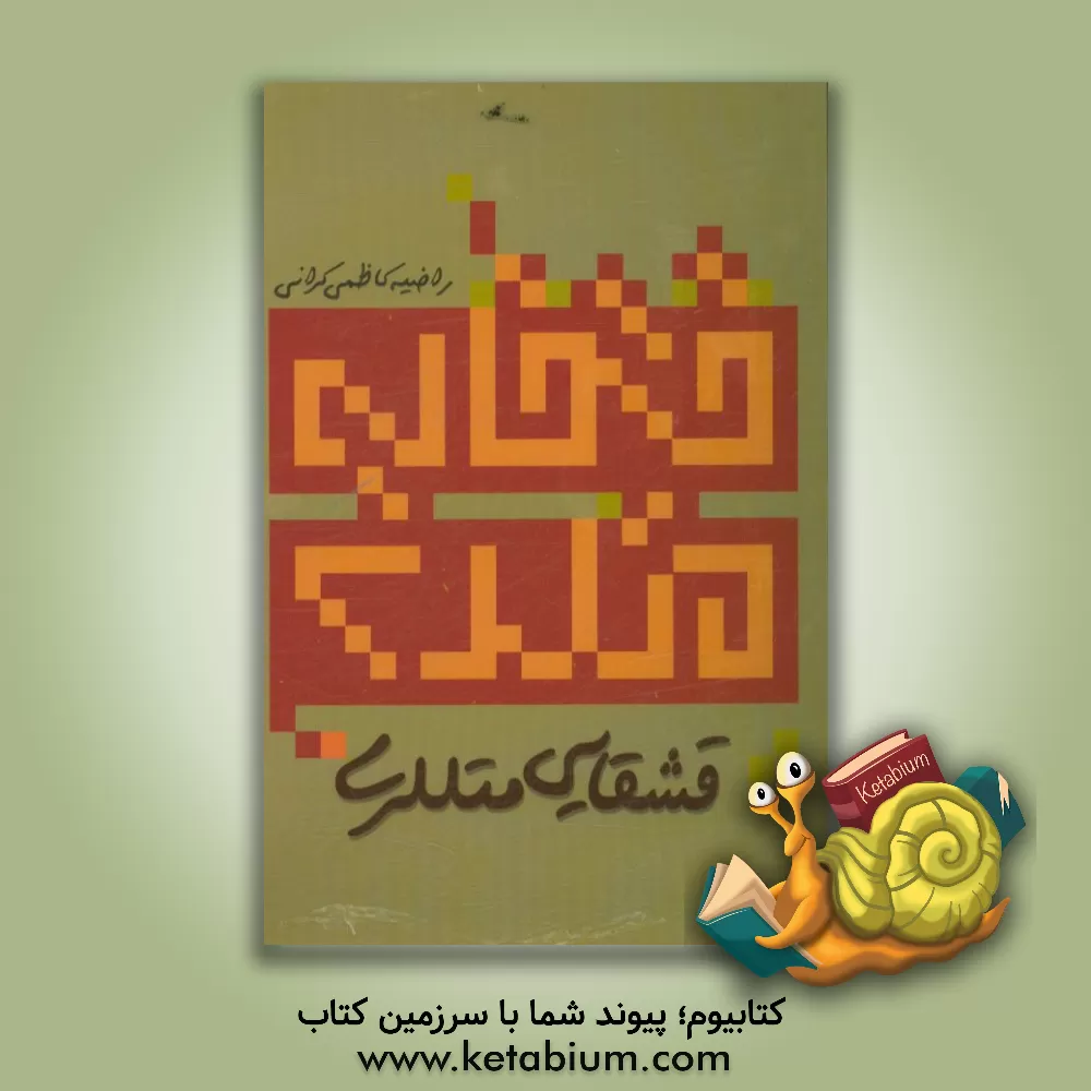 کتاب قشقایی متل لری اثر راضیه کاظمی‌کرانی