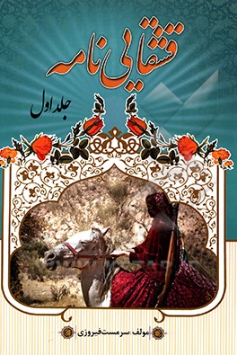 کتاب قشقایی نامه اثر سرمست فیروزی