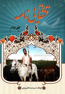 کتاب قشقایی نامه اثر سرمست فیروزی