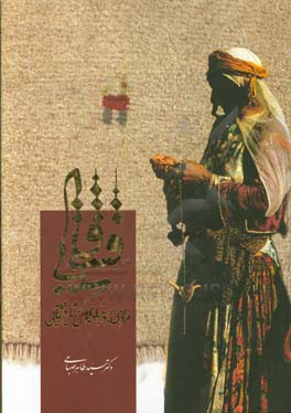 کتاب قشقایی: مروری بر دستبافته های عشایر قشقایی اثر سیدطاهر صباحی