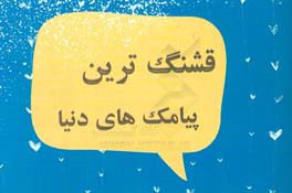 کتاب قشنگ ترین پیامک های دنیا اثر سیدحسین حسینی