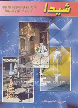 کتاب شیدا: دو داستان بلند اثر جعفر فاطمیان‌منش