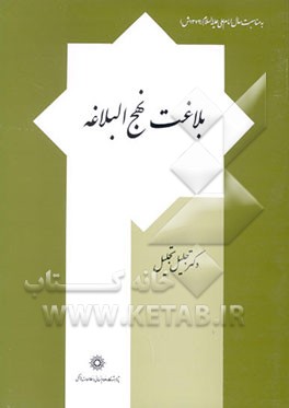 کتاب بلاغت نهج البلاغه اثر جلیل تجلیل