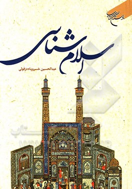 کتاب اسلام شناسی اثر عبدالحسین خسروپناه‌دزفولی