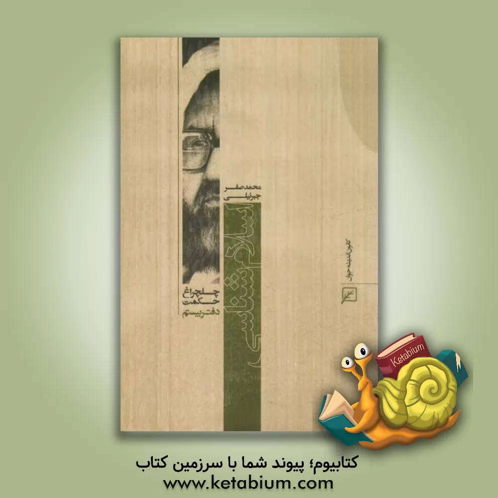 کتاب اسلام شناسی اثر محمدصفر جبرئیلی