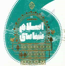 کتاب اسلام شناسی اثر محمدحسن وکیلی