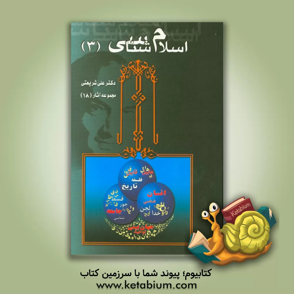 کتاب اسلام شناسی اثر علی شریعتی