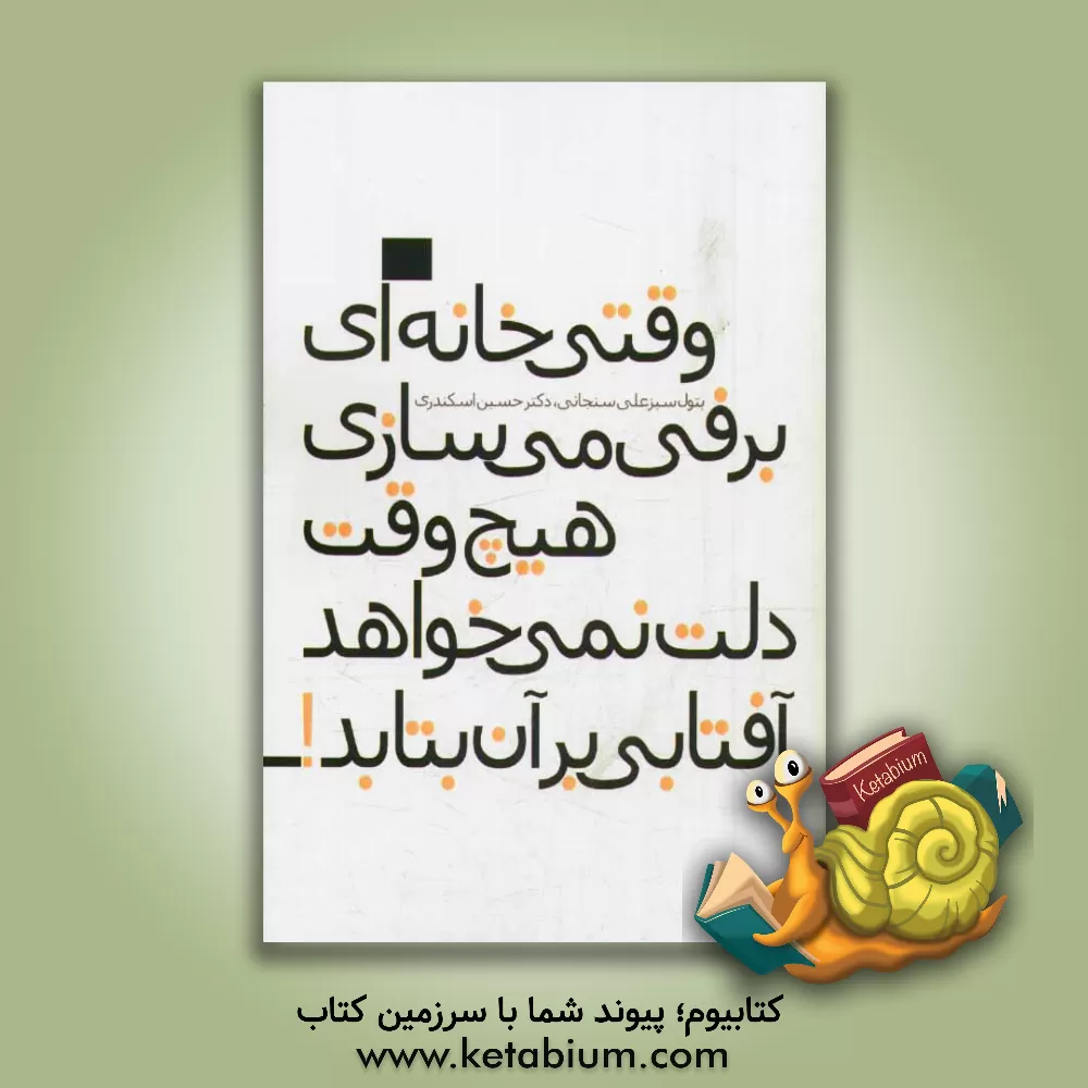 کتاب وقتی خانه ای برفی می سازی هیچ وقت دلت نمی خواهد آفتابی بر آن بتابد! اثر حسین اسکندری