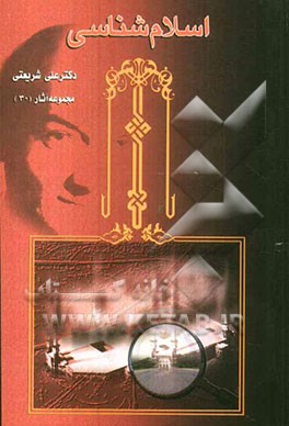 کتاب اسلام شناسی (درسهای دانشگاه مشهد) اثر علی شریعتی