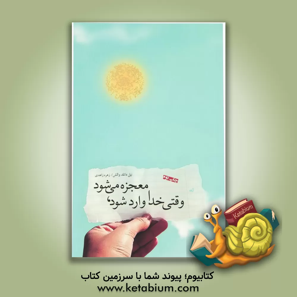 کتاب وقتی خدا وارد شود، معجزه می شود اثر نیل‌دانلد والش