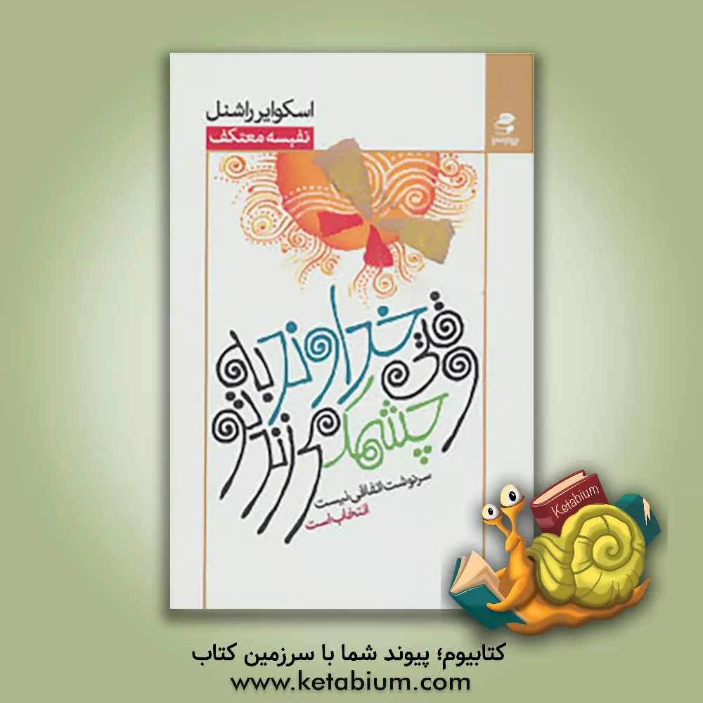 کتاب وقتی خداوند به تو چشمک می زند: سرنوشت اتفاقی نیست اثر اسکوایردی. راشنل