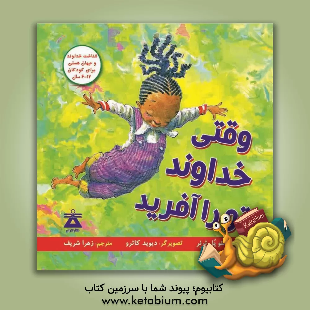 کتاب وقتی خداوند تو را آفرید اثر متیوپل ترنر