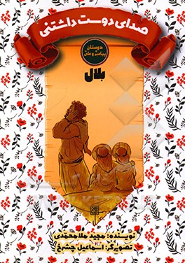 کتاب بلال حبشی: صدای دوست داشتنی اثر مجید ملامحمدی