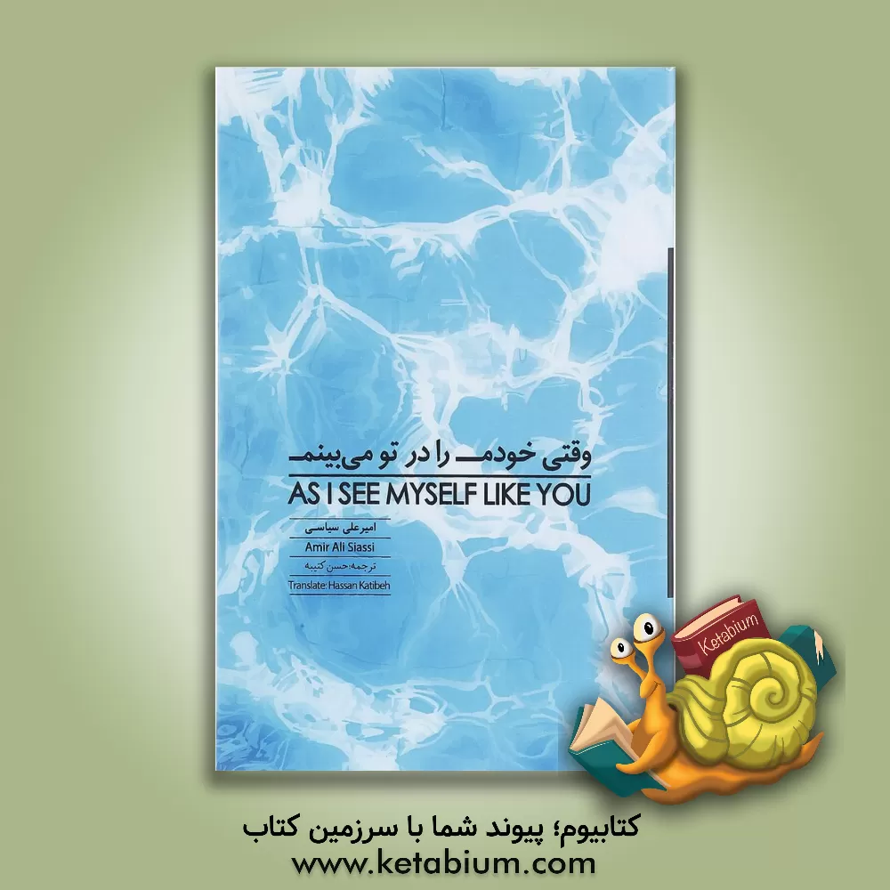 کتاب وقتی خودم را در تو می بینم: نکته گویی ها و گزینه گویی ها = ...As I see myself like you اثر امیرعلی سیاسی