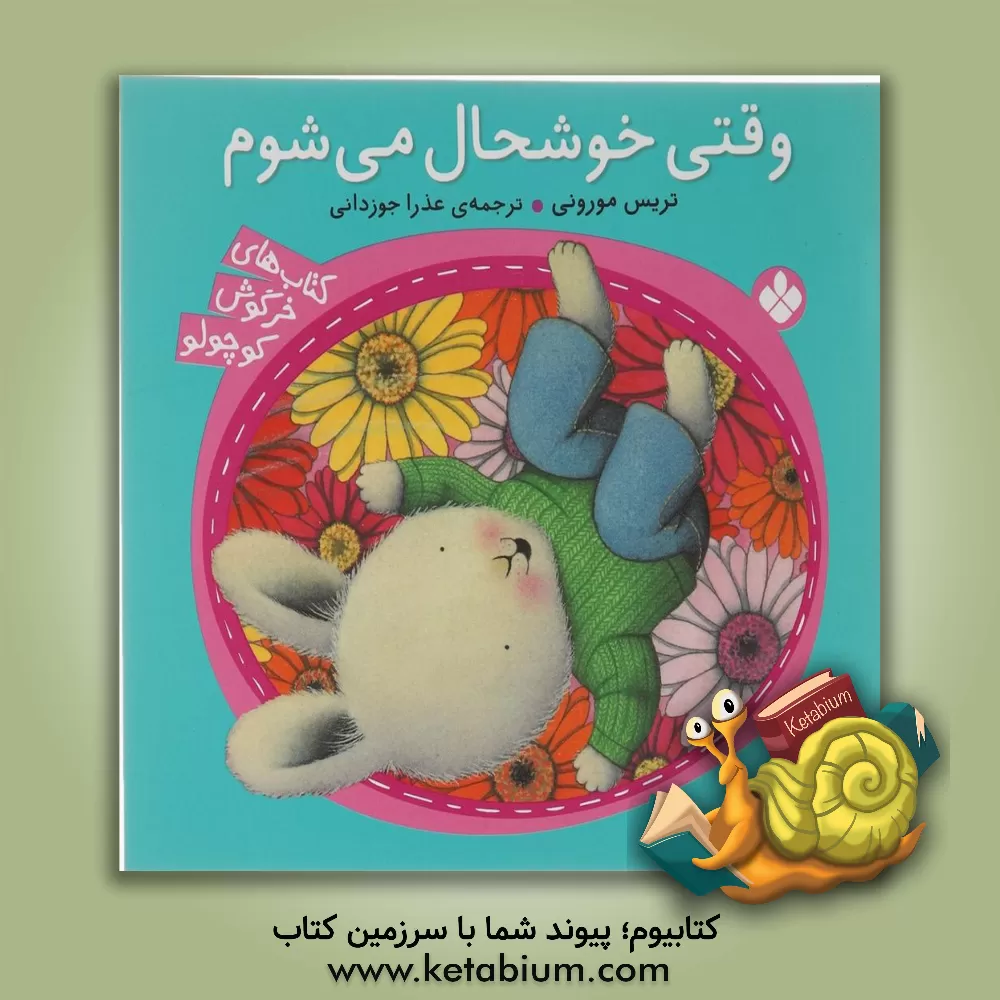 کتاب وقتی خوشحال می شوم اثر تریسی مورونی