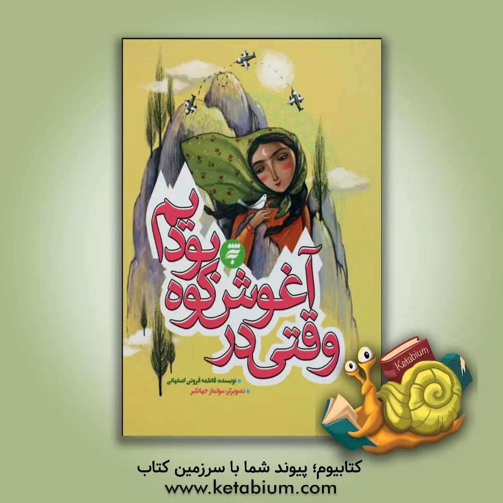 کتاب وقتی در آغوش کوه بودیم اثر فاطمه فروتن‌اصفهانی