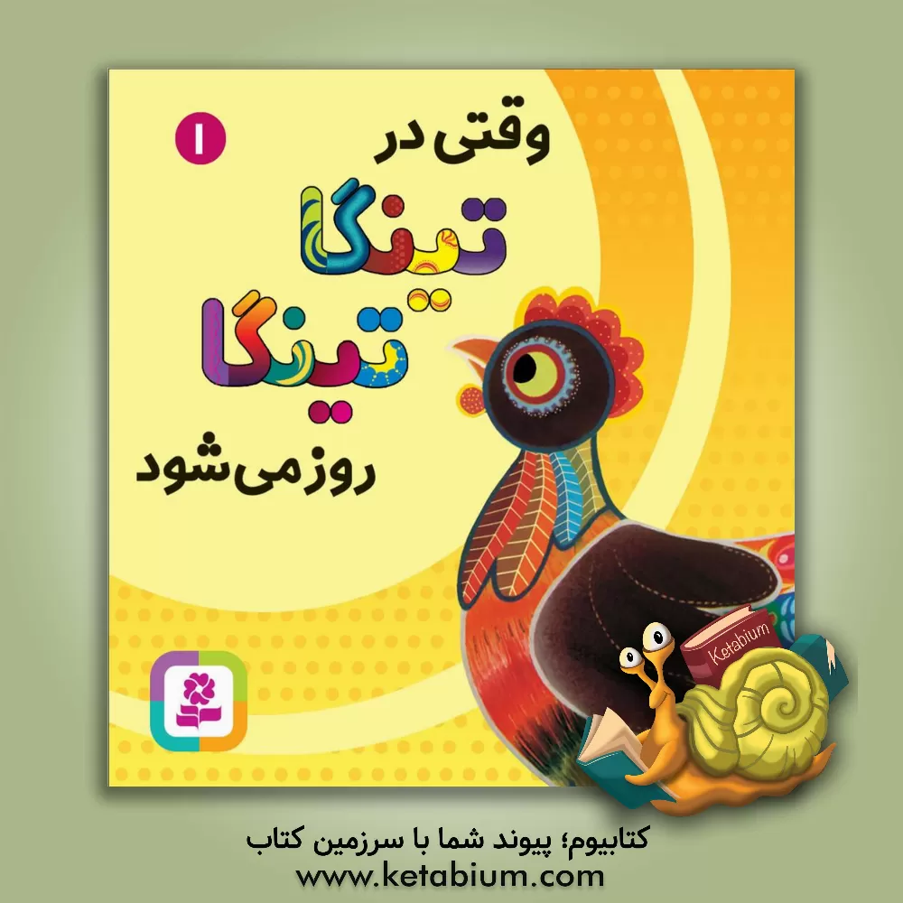 کتاب وقتی در تینگا تینگا روز می شود اثر کلودیا لیود