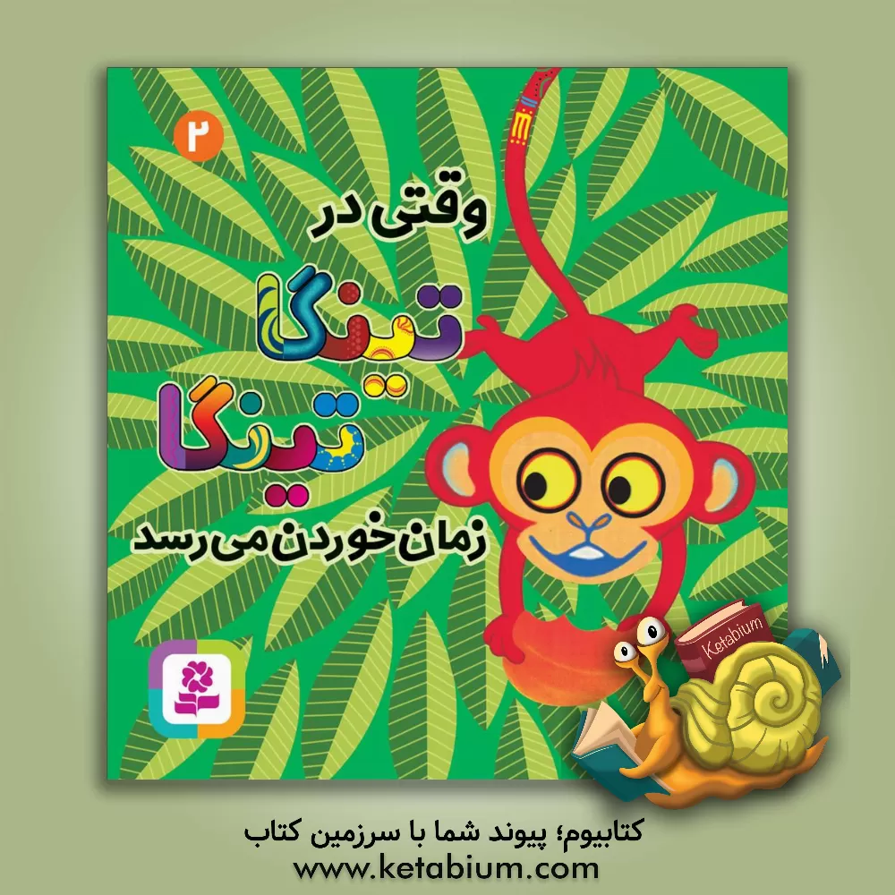 کتاب وقتی در تینگا تینگا زمان خوردن می رسد اثر کلودیا لیود