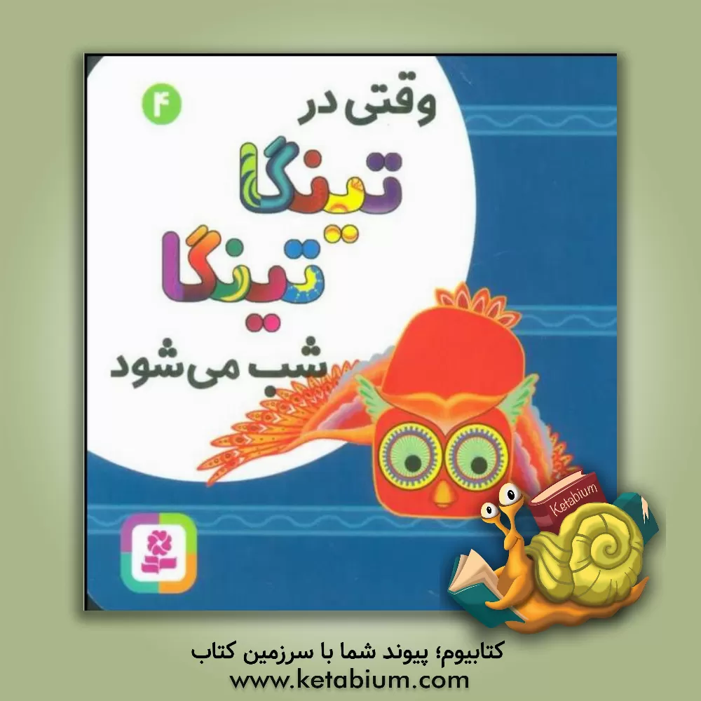 کتاب وقتی در تینگا تینگا شب می شود اثر کلودیا لیود