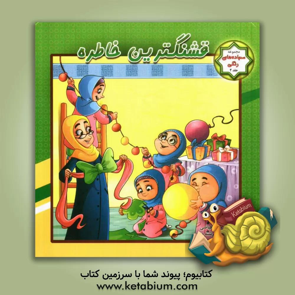 کتاب قشنگترین خاطره اثر مجید فیاضی