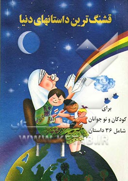 کتاب قشنگترین داستانهای دنیا (برای کودکان و نوجوانان) اثر محمد شمس