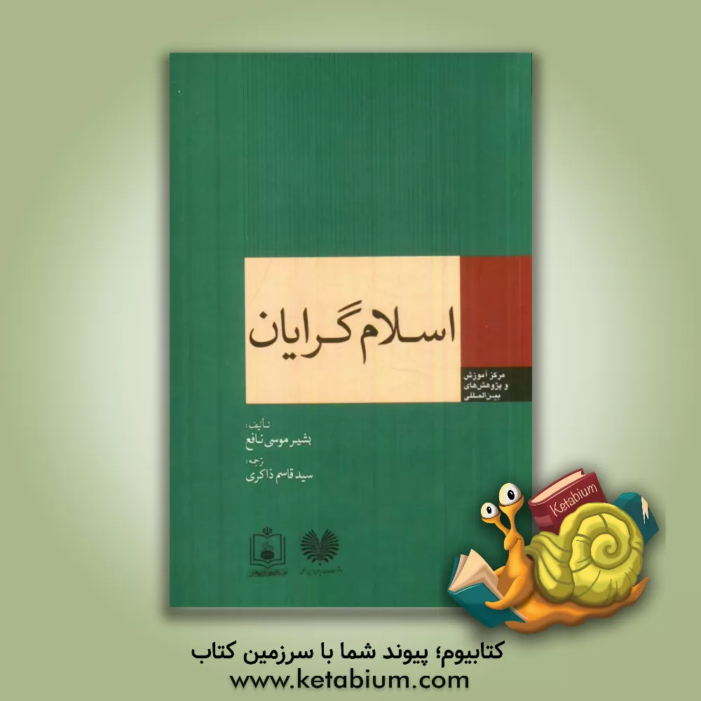 کتاب اسلام گرایان اثر بشیرموسی نافع