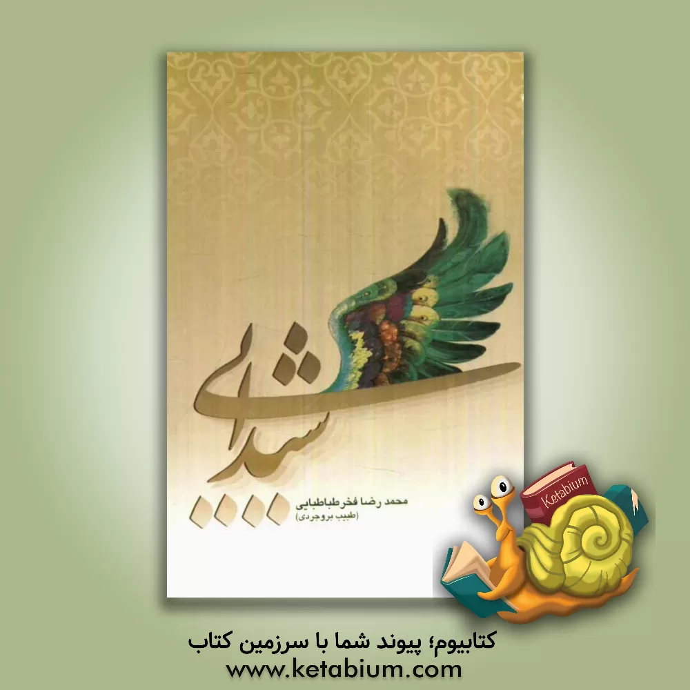 کتاب شیدایی اثر محمدرضا فخرطباطبایی