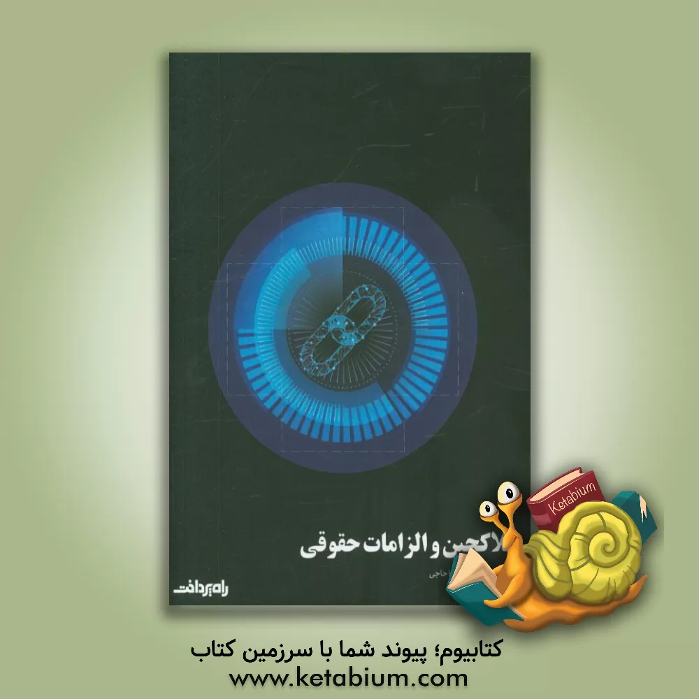 کتاب بلاکچین و الزامات حقوقی اثر مینا حاجی