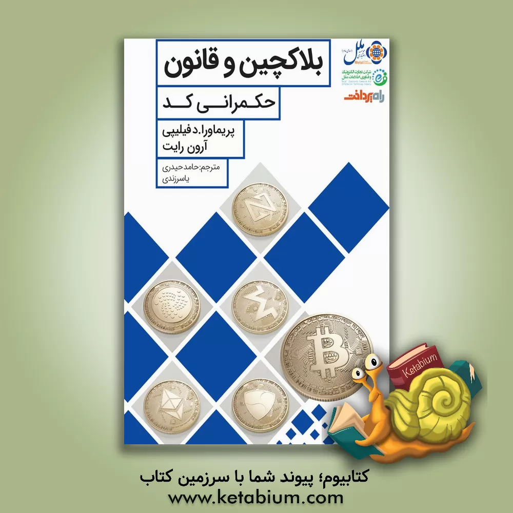 کتاب بلاکچین و قانون: حکمرانی کد اثر پریماورا دفیلیپی