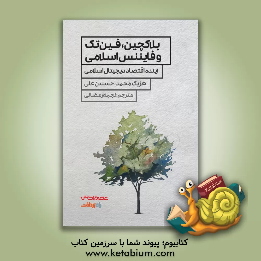 کتاب بلاکچین، فین تک و فایننس اسلامی: آینده اقتصاد دیجیتال اسلامی اثر هزیک محمد