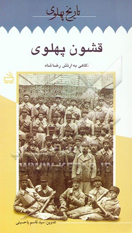 کتاب قشون پهلوی: نگاهی به ارتش رضاشاه اثر سیدقاسم یاحسینی