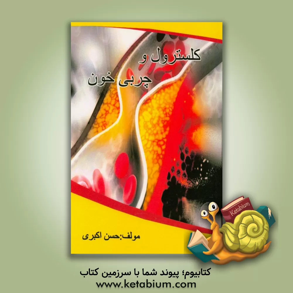 کتاب روش های پیشگیری، کنترل و درمان چربی خون اثر حسن اکبری
