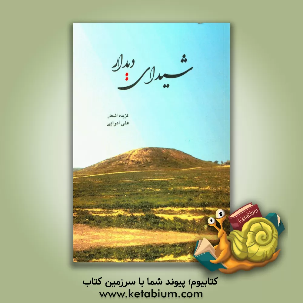 کتاب شیدایی دیدار: گزیده اشعار اثر علی امرایی