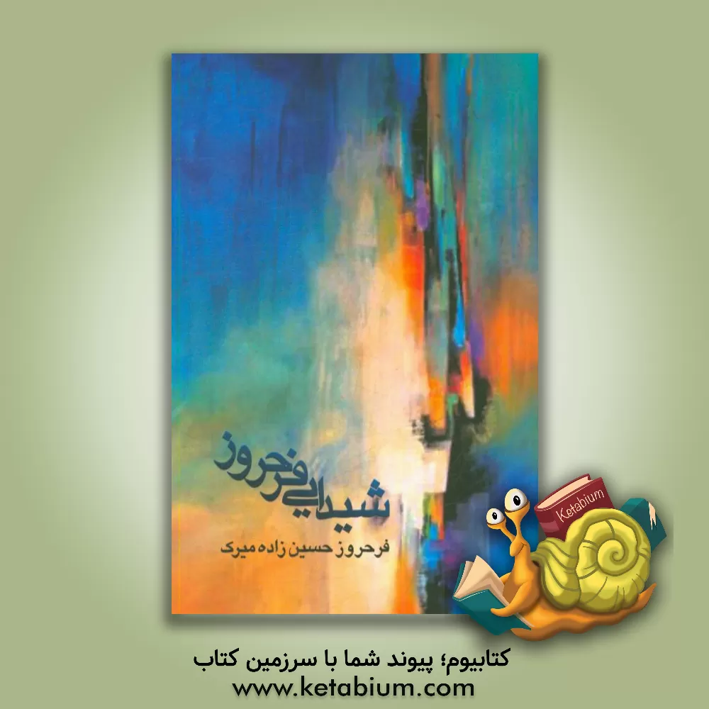 کتاب شیدایی فرحروز: خاطرات همسر جانباز 70% قطع نخاع جواد غایب زاده اثر فرحروز حسین‌زاده‌میرک