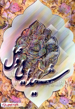 کتاب شیدایی وصل اثر کاوه تیمورنژاد