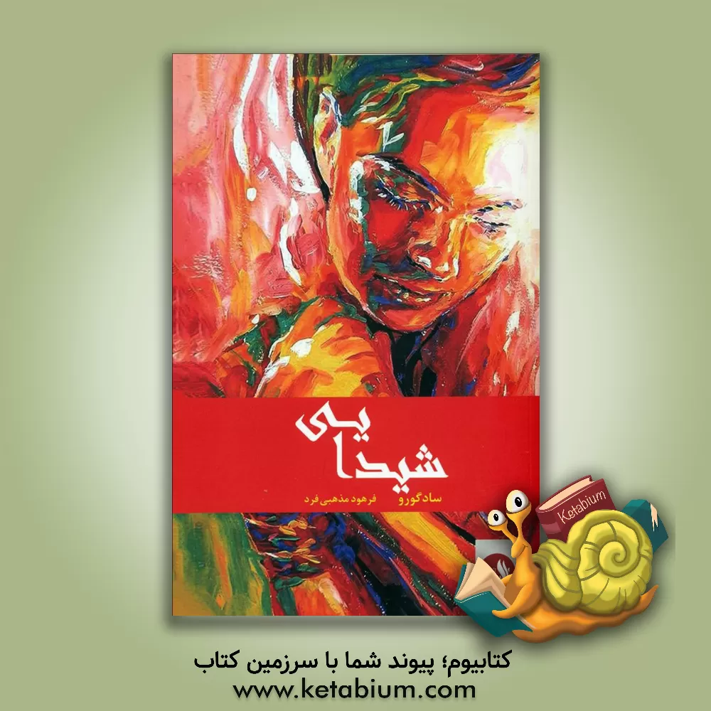 کتاب شیدایی: عصاره ی زندگی اثر جاگی واسودو