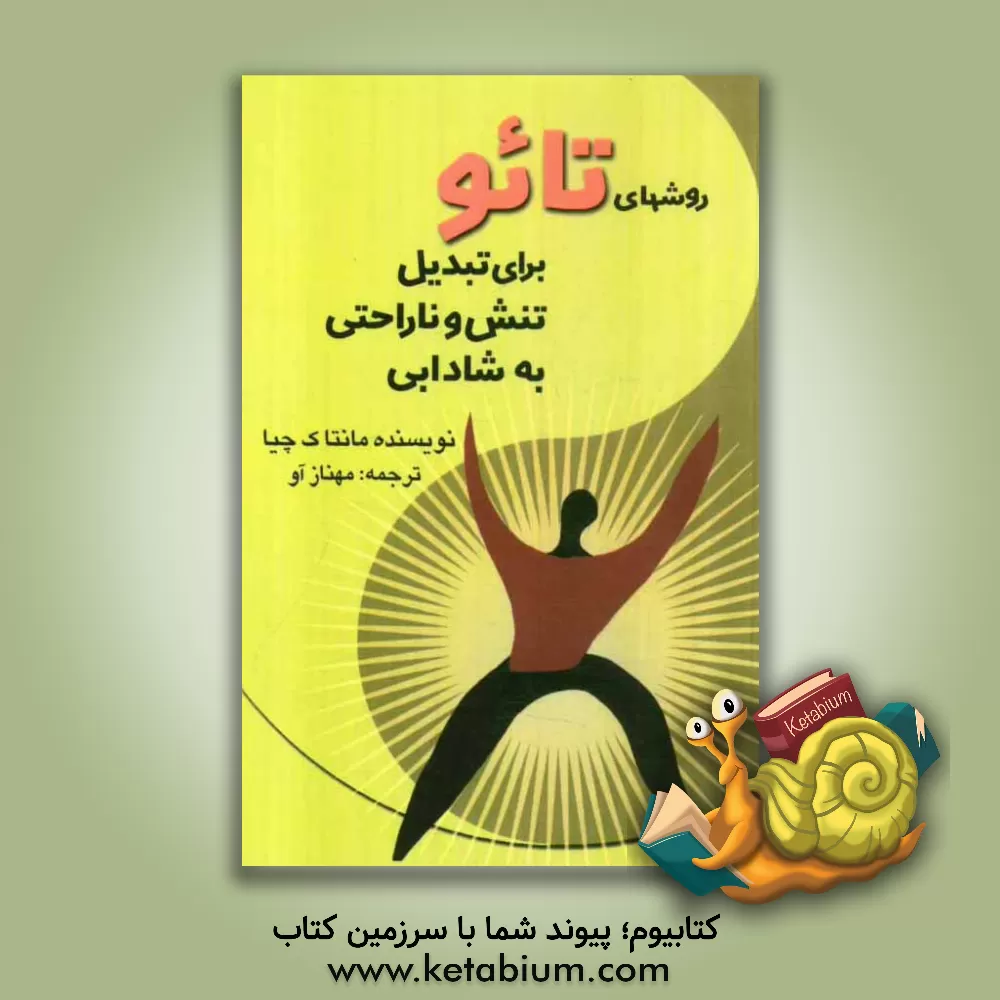 کتاب روش های تائو برای تبدیل تنش و ناراحتی به شادابی اثر منتاک چیا