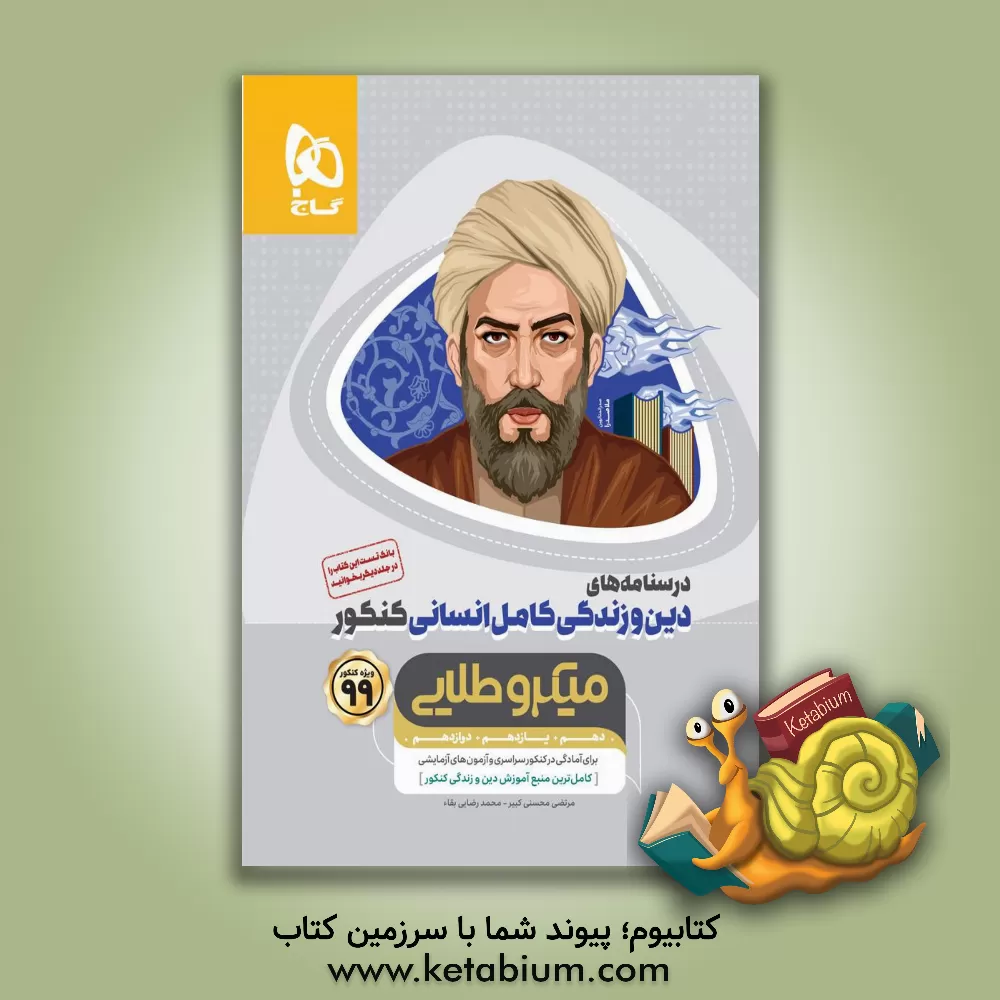 کتاب دین و زندگی جامع انسانی اثر مرتضی محسنی‌کبیر