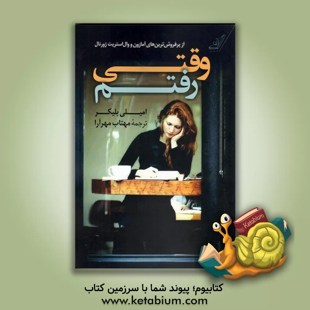 کتاب وقتی رفتم اثر امیلی بلیکر