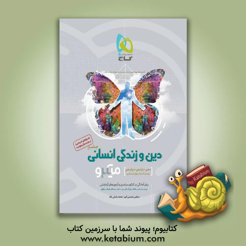 کتاب دین و زندگی جامع انسانی اثر مرتضی محسنی‌کبیر