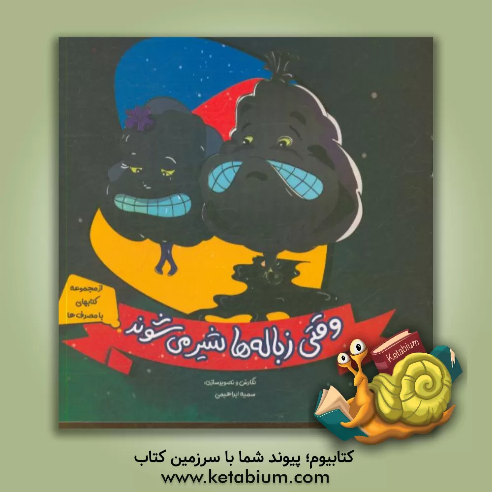 کتاب وقتی زباله ها شیر می شوند اثر سمیه ابراهیمی