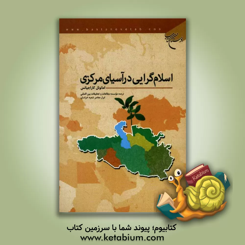 کتاب اسلام گرایی در آسیای مرکزی اثر ایمنیوئل کاراجیانیس