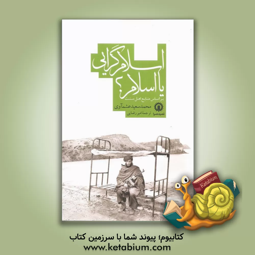 کتاب اسلام گرایی یا اسلام؟ |اثر محمدسعید عشماوی