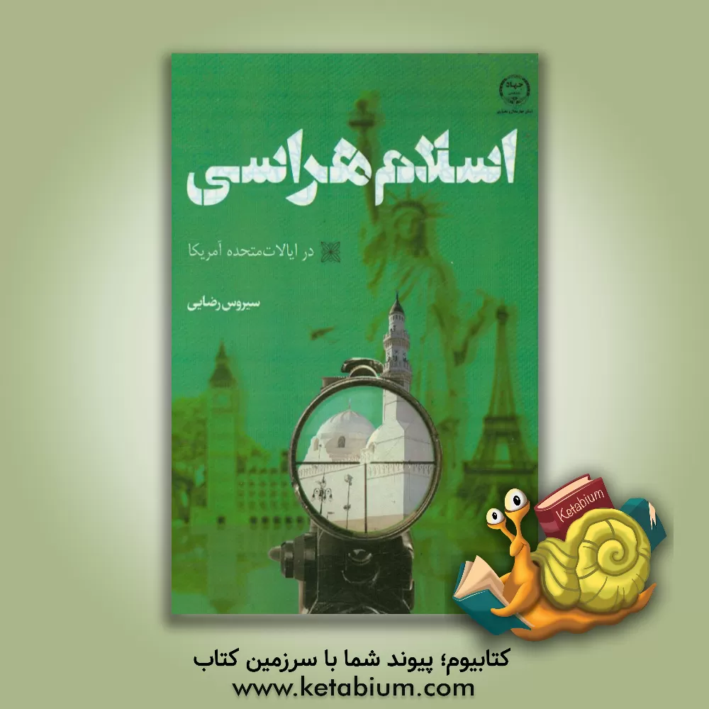 کتاب اسلام هراسی در ایالات متحده آمریکا اثر سیروس رضایی