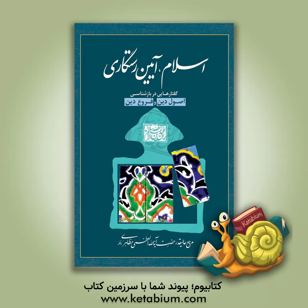 کتاب اسلام: آیین رستگاری اثر حسین مظاهری