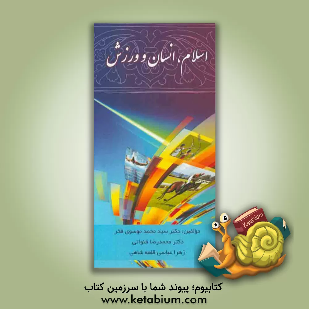 کتاب اسلام، انسان و ورزش |اثر سیدمحمد موسوی فخر